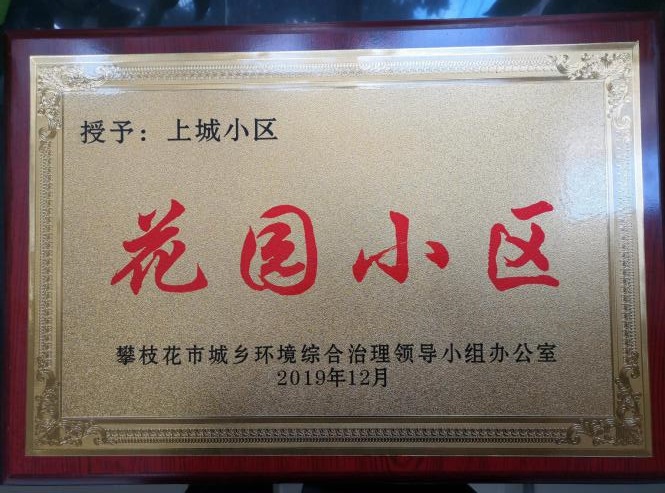 上城 市 花園小區(qū) 稱號(hào) 2019.12.jpg 上城 市 花園小區(qū) 稱號(hào) 2019.12.jpg