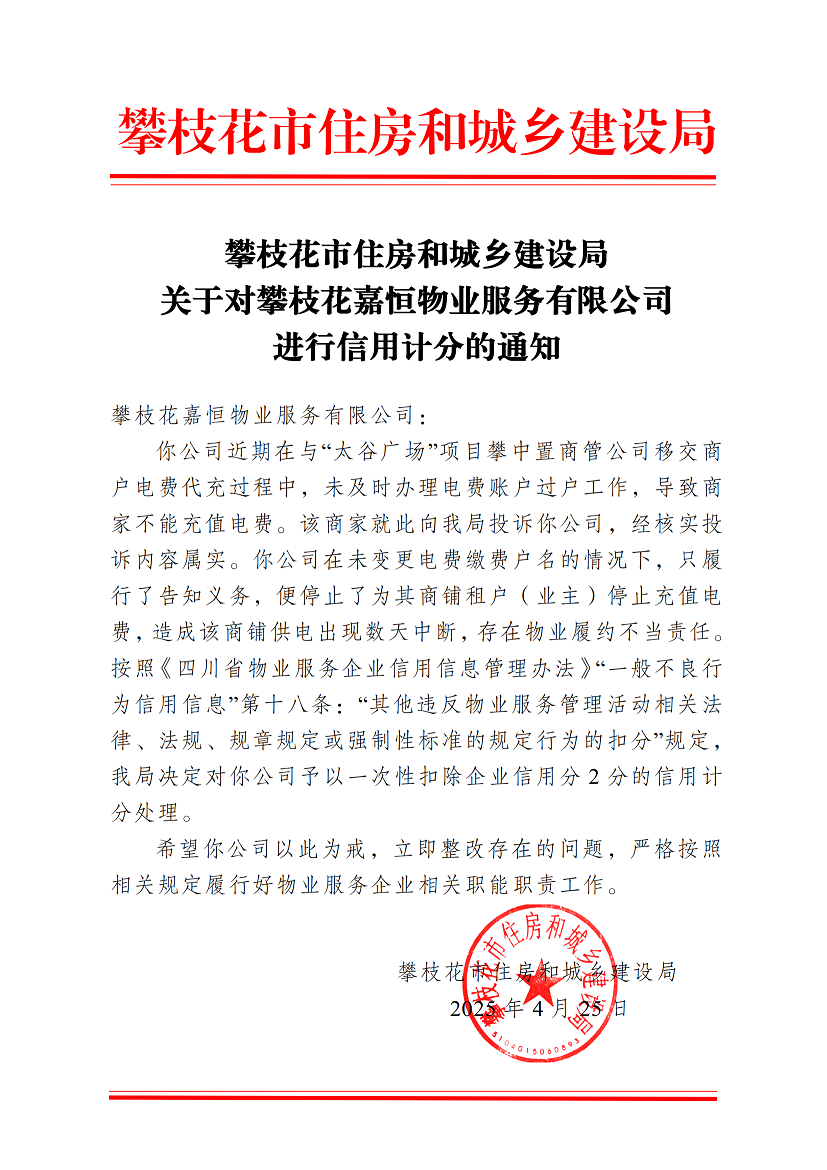 攀枝花市住房和城鄉(xiāng)建設局關(guān)于對攀枝花嘉恒物業(yè)服務有限公司進行信用計分的通知(3)_00.png