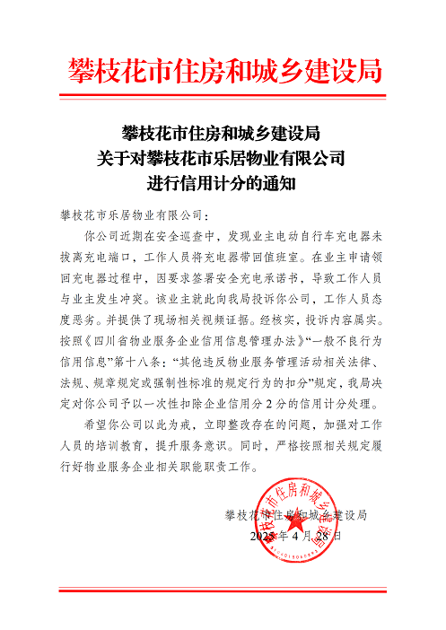 攀枝花市住房和城鄉(xiāng)建設局關于對攀枝花市樂居物業(yè)有限公司進行信用計分的通知_01.png